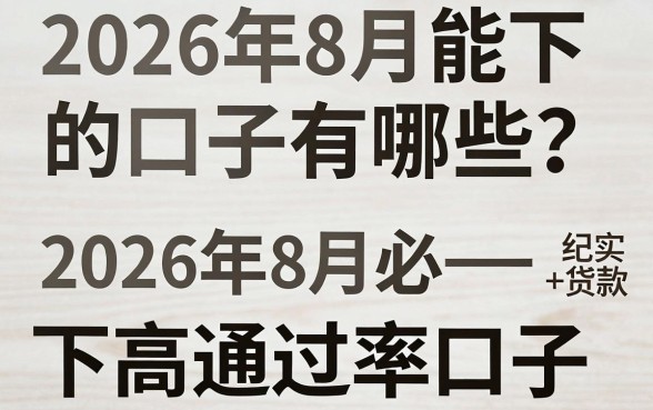 2026年8月能下的口子有哪些？盘点2026年8月必下的高通过率口子
