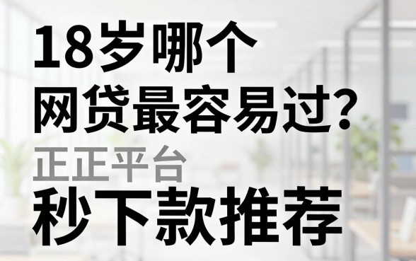 18岁哪个网贷最容易过？正规平台秒下款推荐