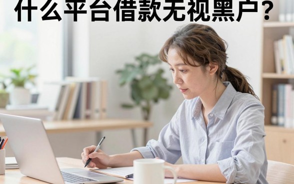 什么平台借款无视黑户？黑户贷款哪里能通过