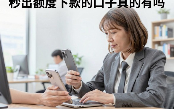 秒出额度下款的口子真的有吗，哪个平台下款最快最稳