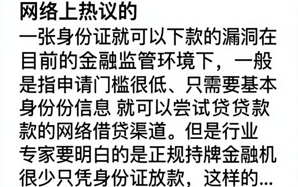 一张身份证就能下款的口子真的有吗？2024年凭身份证必下款的正规平台推荐