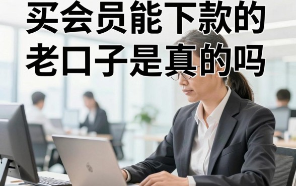 买会员能下款的老口子是真的吗,买会员能下款的口子有哪些