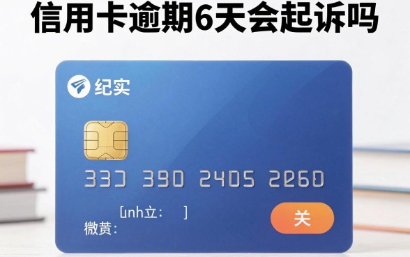 信用卡逾期6天会起诉吗，信用卡逾期多久会被起诉立案
