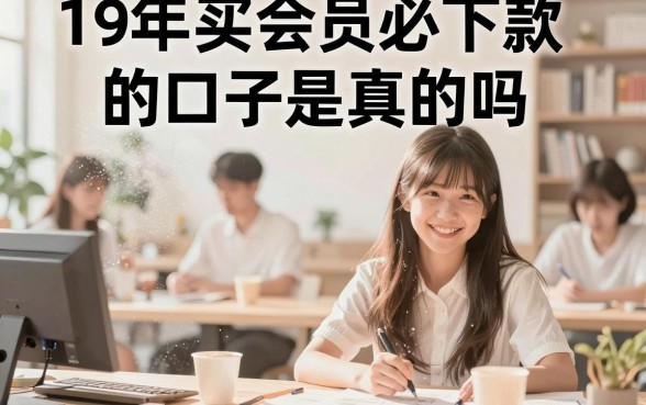 19年买会员必下款的口子是真的吗，19年买会员必下款的口子有哪些