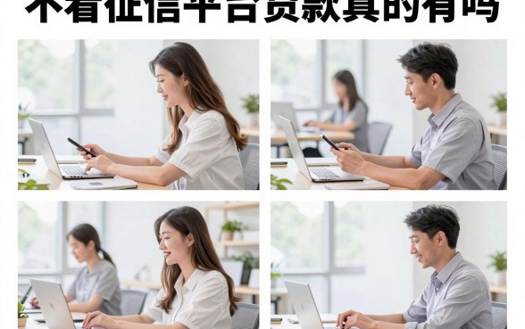 不看征信平台贷款真的有吗,哪个平台不查征信能下款