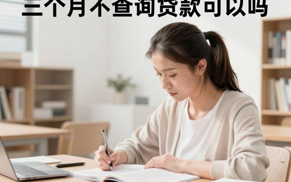 三个月不查询贷款可以吗,三个月不查征信会影响贷款审批吗