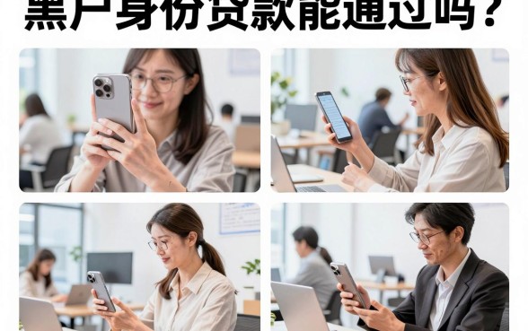 黑户身份贷款能通过吗？揭秘黑户急需贷款的渠道