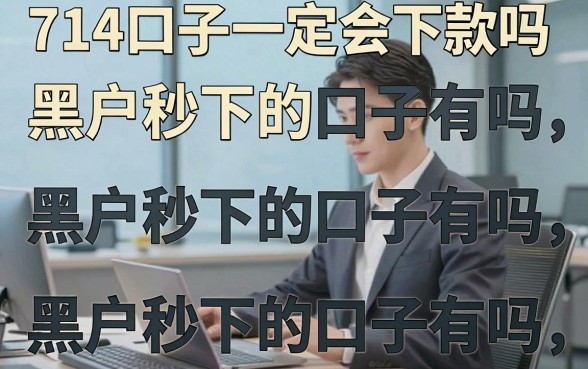 714口子一定会下款吗,黑户秒下的口子有吗